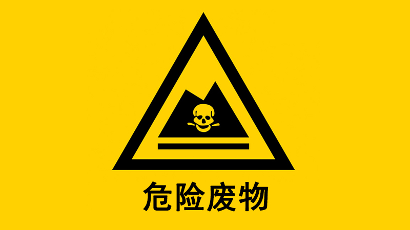  危險廢物概述